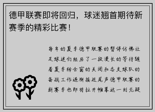 德甲联赛即将回归，球迷翘首期待新赛季的精彩比赛！