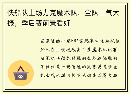 快船队主场力克魔术队，全队士气大振，季后赛前景看好