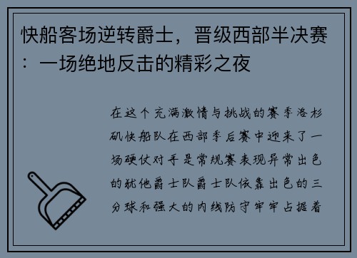 快船客场逆转爵士，晋级西部半决赛：一场绝地反击的精彩之夜