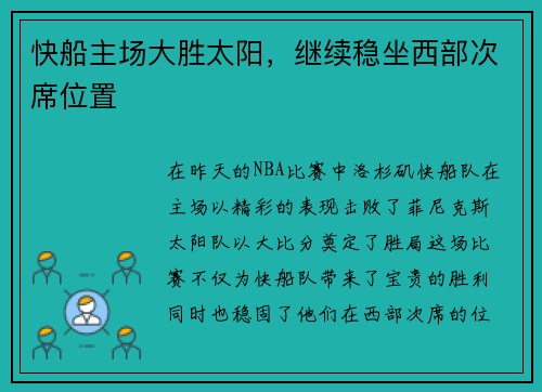 快船主场大胜太阳，继续稳坐西部次席位置