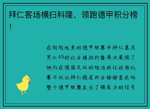 拜仁客场横扫科隆，领跑德甲积分榜！