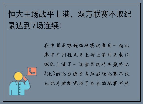 恒大主场战平上港，双方联赛不败纪录达到7场连续！