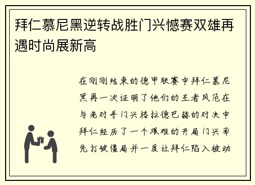 拜仁慕尼黑逆转战胜门兴憾赛双雄再遇时尚展新高