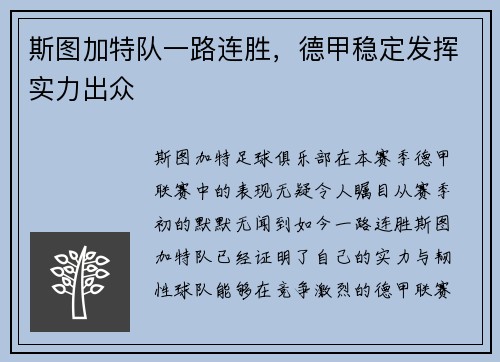 斯图加特队一路连胜，德甲稳定发挥实力出众