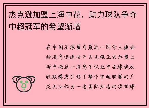杰克逊加盟上海申花，助力球队争夺中超冠军的希望渐增
