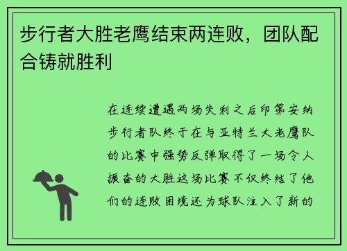 步行者大胜老鹰结束两连败，团队配合铸就胜利