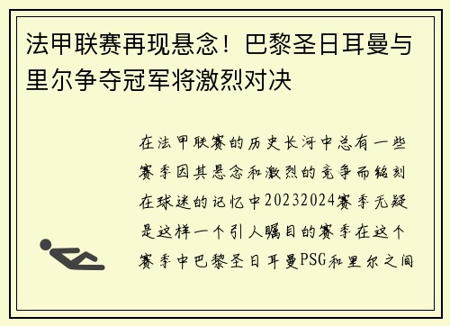 法甲联赛再现悬念！巴黎圣日耳曼与里尔争夺冠军将激烈对决