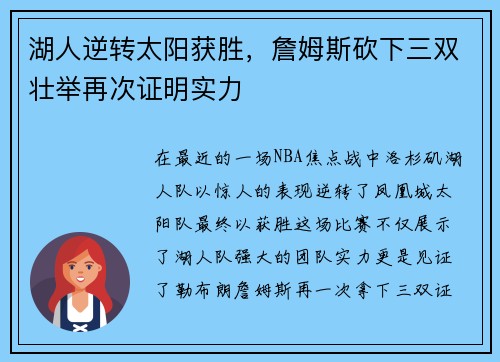 湖人逆转太阳获胜，詹姆斯砍下三双壮举再次证明实力