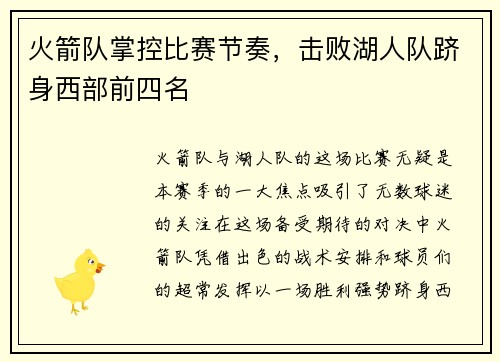火箭队掌控比赛节奏，击败湖人队跻身西部前四名
