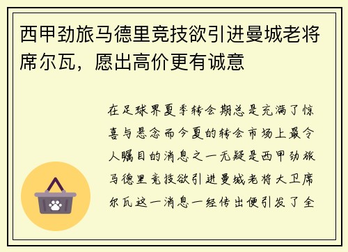西甲劲旅马德里竞技欲引进曼城老将席尔瓦，愿出高价更有诚意