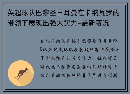 英超球队巴黎圣日耳曼在卡纳瓦罗的带领下展现出强大实力-最新赛况