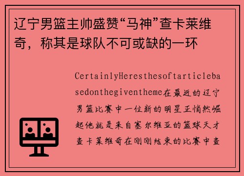 辽宁男篮主帅盛赞“马神”查卡莱维奇，称其是球队不可或缺的一环