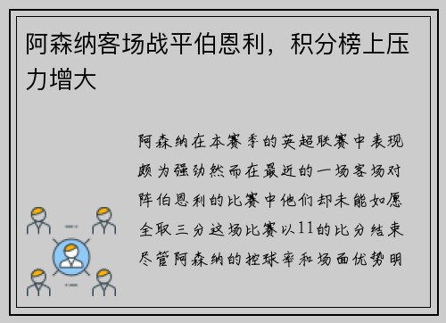 阿森纳客场战平伯恩利，积分榜上压力增大