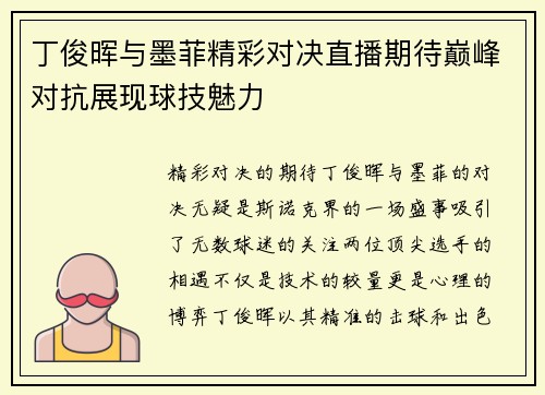 丁俊晖与墨菲精彩对决直播期待巅峰对抗展现球技魅力