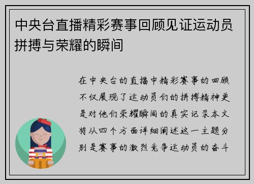 中央台直播精彩赛事回顾见证运动员拼搏与荣耀的瞬间