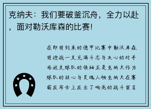 克纳夫：我们要破釜沉舟，全力以赴，面对勒沃库森的比赛!