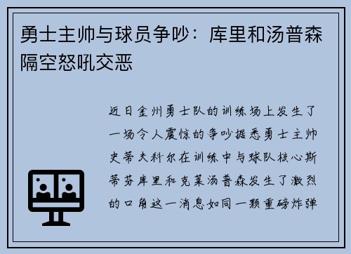 勇士主帅与球员争吵：库里和汤普森隔空怒吼交恶