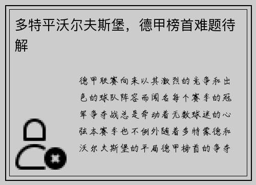 多特平沃尔夫斯堡，德甲榜首难题待解