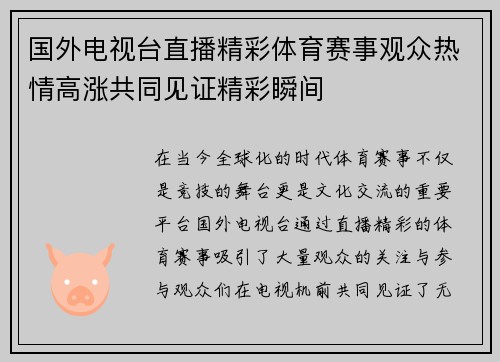 国外电视台直播精彩体育赛事观众热情高涨共同见证精彩瞬间