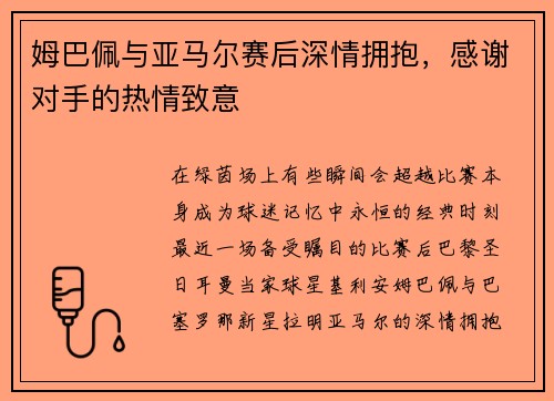 姆巴佩与亚马尔赛后深情拥抱，感谢对手的热情致意