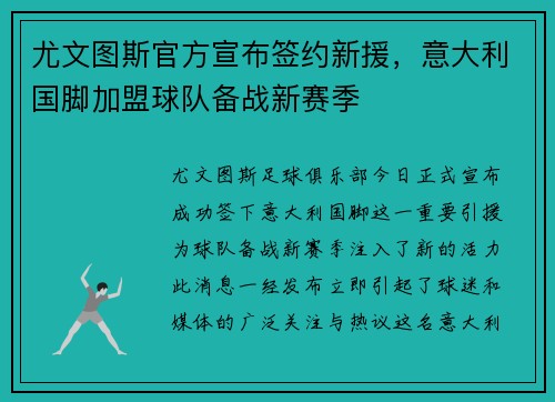 尤文图斯官方宣布签约新援，意大利国脚加盟球队备战新赛季