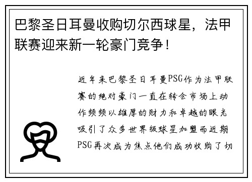 巴黎圣日耳曼收购切尔西球星，法甲联赛迎来新一轮豪门竞争！