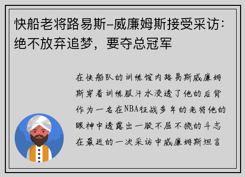 快船老将路易斯-威廉姆斯接受采访：绝不放弃追梦，要夺总冠军