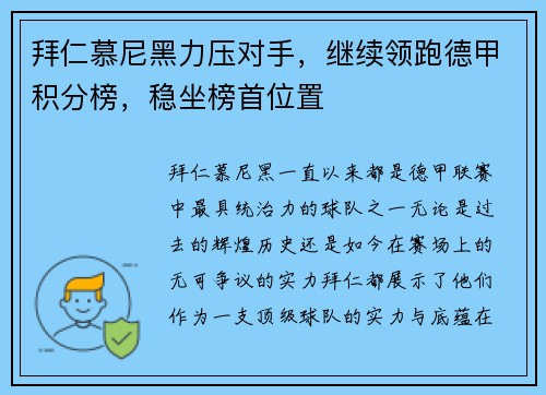 拜仁慕尼黑力压对手，继续领跑德甲积分榜，稳坐榜首位置