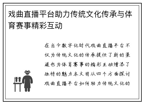 戏曲直播平台助力传统文化传承与体育赛事精彩互动