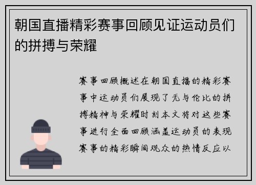 朝国直播精彩赛事回顾见证运动员们的拼搏与荣耀