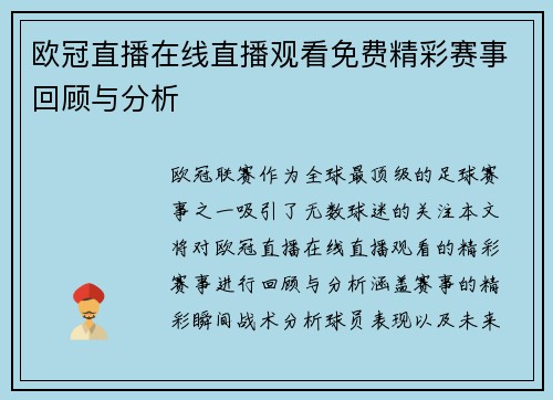 欧冠直播在线直播观看免费精彩赛事回顾与分析
