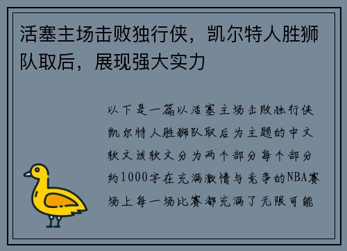 活塞主场击败独行侠，凯尔特人胜狮队取后，展现强大实力