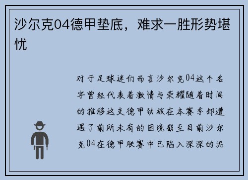 沙尔克04德甲垫底，难求一胜形势堪忧