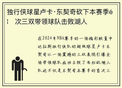 独行侠球星卢卡·东契奇砍下本赛季首次三双带领球队击败湖人