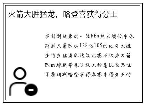 火箭大胜猛龙，哈登喜获得分王