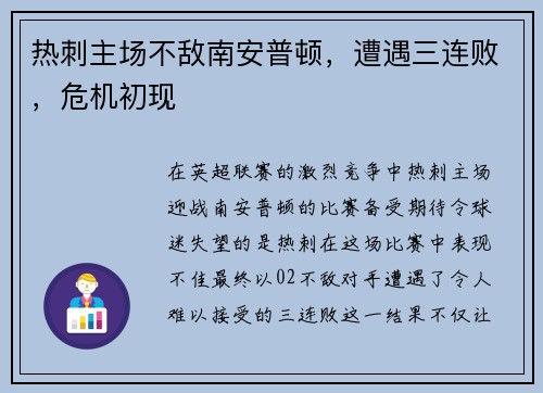 热刺主场不敌南安普顿，遭遇三连败，危机初现