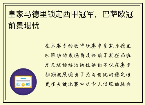 皇家马德里锁定西甲冠军，巴萨欧冠前景堪忧