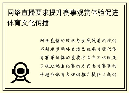 网络直播要求提升赛事观赏体验促进体育文化传播