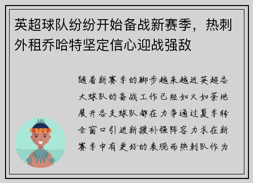 英超球队纷纷开始备战新赛季，热刺外租乔哈特坚定信心迎战强敌
