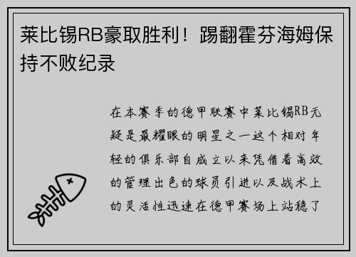 莱比锡RB豪取胜利！踢翻霍芬海姆保持不败纪录