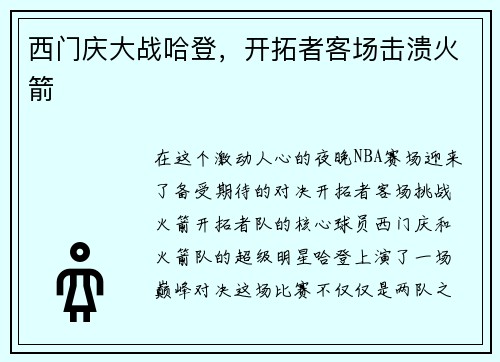 西门庆大战哈登，开拓者客场击溃火箭
