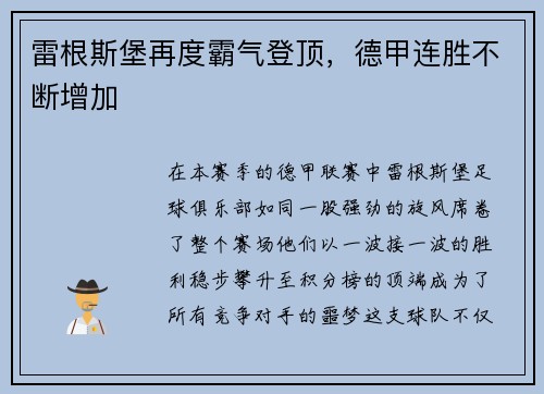 雷根斯堡再度霸气登顶，德甲连胜不断增加