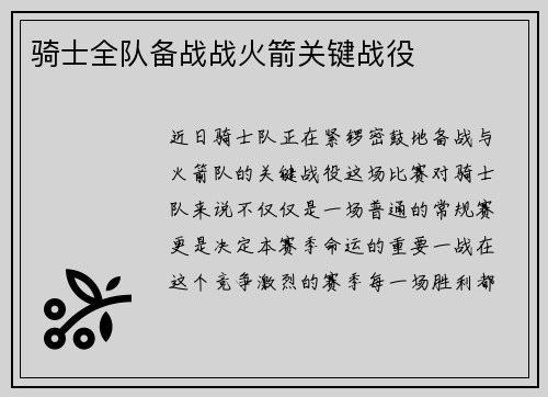 骑士全队备战战火箭关键战役