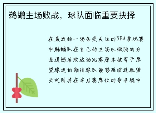 鹈鹕主场败战，球队面临重要抉择