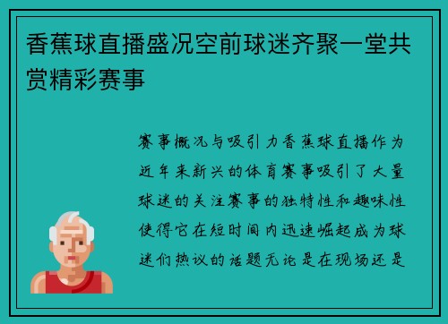 香蕉球直播盛况空前球迷齐聚一堂共赏精彩赛事