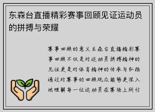 东森台直播精彩赛事回顾见证运动员的拼搏与荣耀