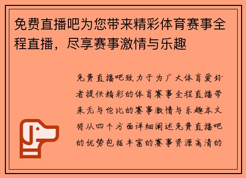 免费直播吧为您带来精彩体育赛事全程直播，尽享赛事激情与乐趣