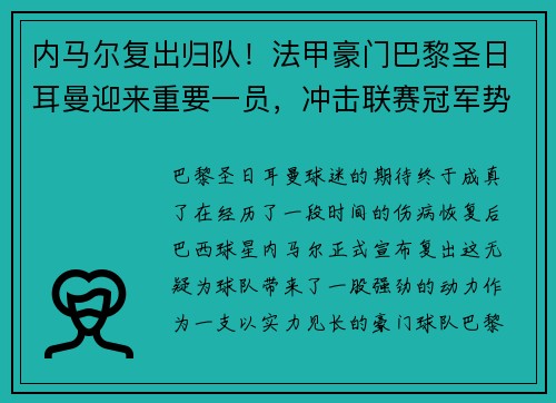 内马尔复出归队！法甲豪门巴黎圣日耳曼迎来重要一员，冲击联赛冠军势在必行