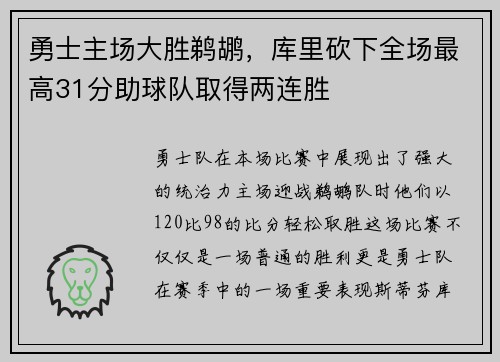 勇士主场大胜鹈鹕，库里砍下全场最高31分助球队取得两连胜