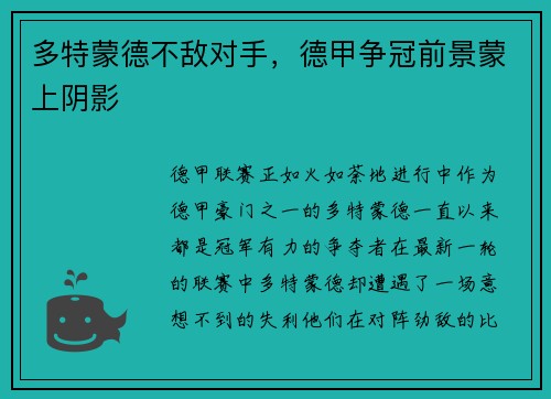 多特蒙德不敌对手，德甲争冠前景蒙上阴影